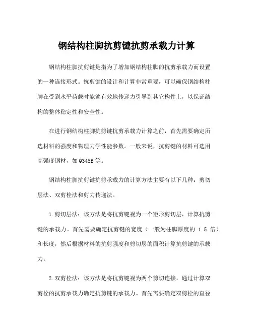 钢结构柱脚抗剪键抗剪承载力计算