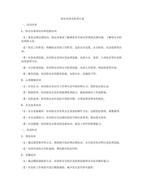 保安培训及检查计划
