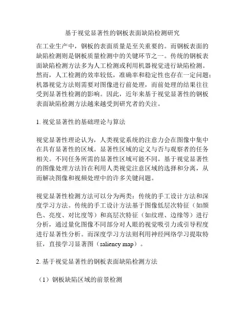 浅谈基于视觉显著性的钢板表面缺陷检测研究
