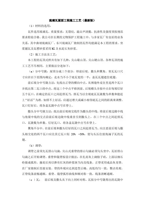 琉璃瓦屋面工程施工工艺(最新版)