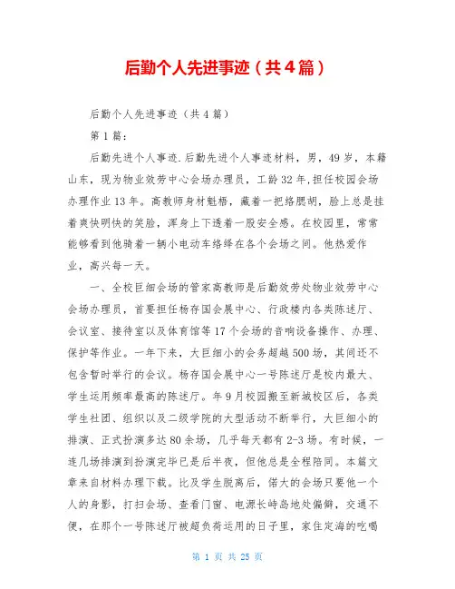 后勤个人先进事迹(共4篇)
