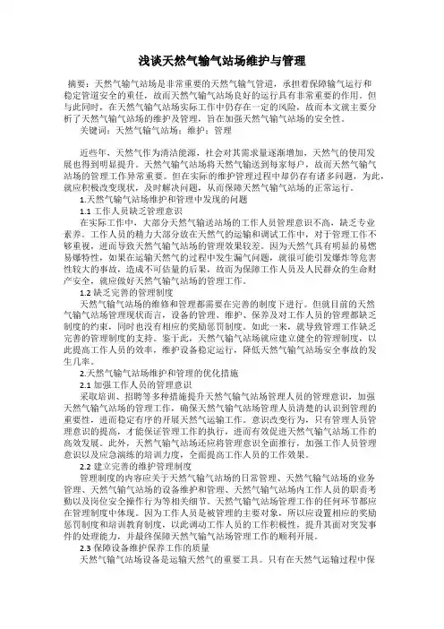 浅谈天然气输气站场维护与管理