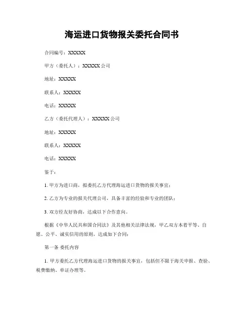 海运进口货物报关委托合同书