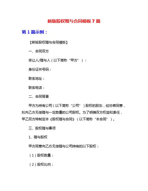 新版股权赠与合同模板7篇