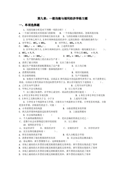习题--《微观经济学》第九章  一般均衡与福利经济学 --高鸿业,人教版