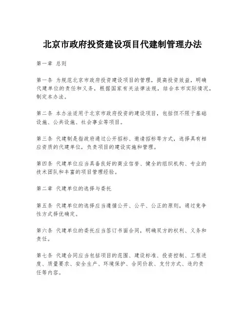 北京市政府投资建设项目代建制管理办法