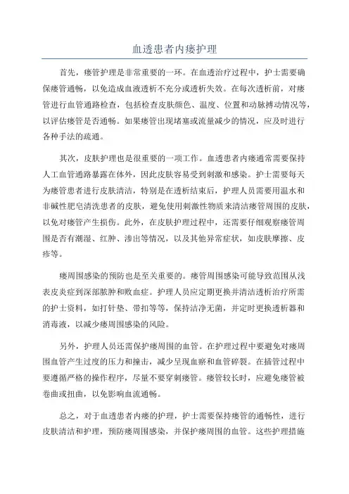 血透患者内瘘护理