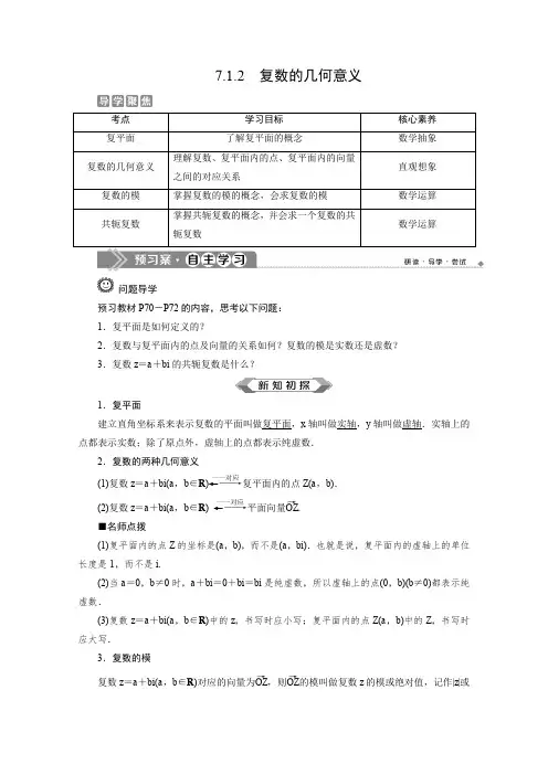 (2019新教材)人教A版高中数学必修第二册：7.1.2 复数的几何意义、复数的几何意义 学案