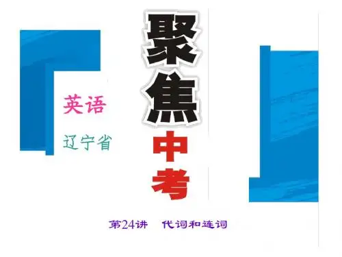 备战中考 辽宁省 精品中考英语复习专题课件：第24讲-代词和连词
