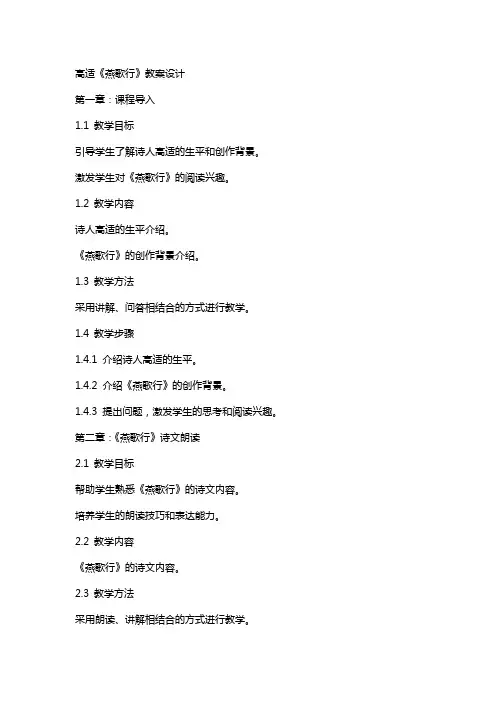 高适《燕歌行》教案设计