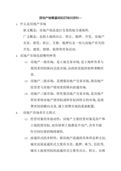 房地产销售基础知识培训