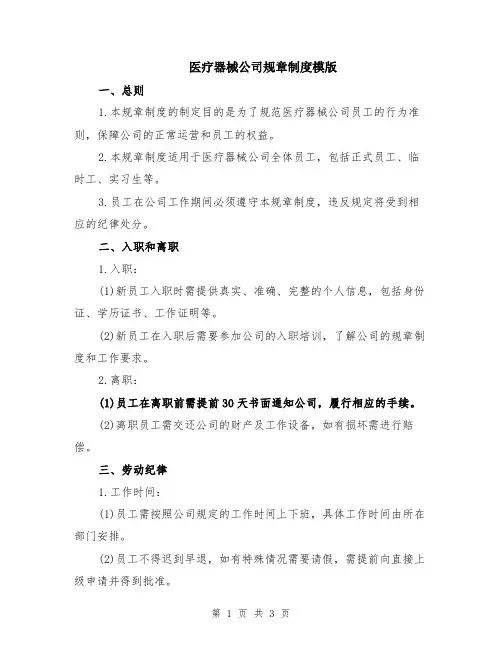 医疗器械公司规章制度模版