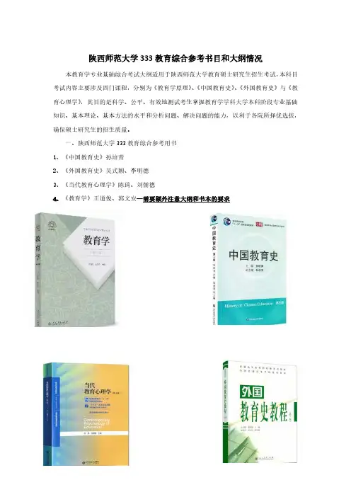 陕西师范大学333教育综合参考书目和大纲情况