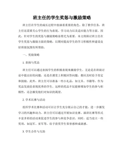 班主任的学生奖惩与激励策略