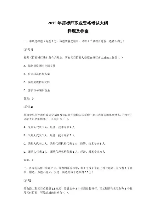 2015年招标师职业资格考试大纲样题及答案