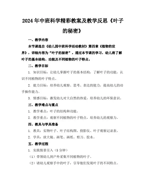 2024年中班科学精彩教案及教学反思《叶子的秘密》
