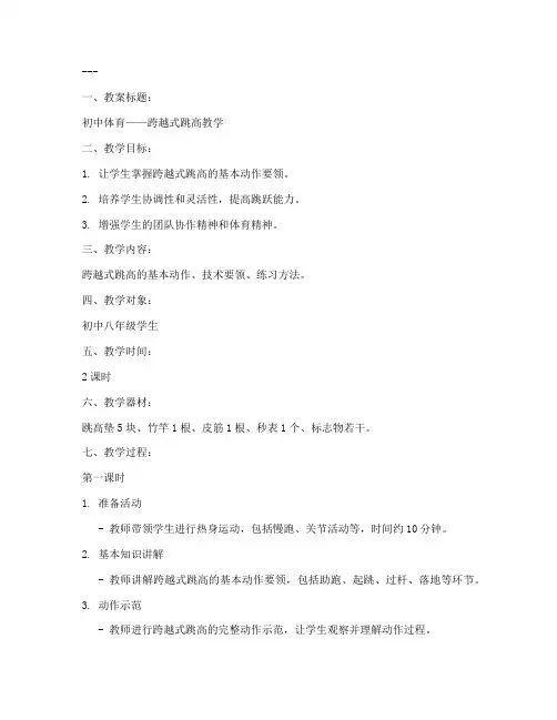 初中跳高教案模板及范文