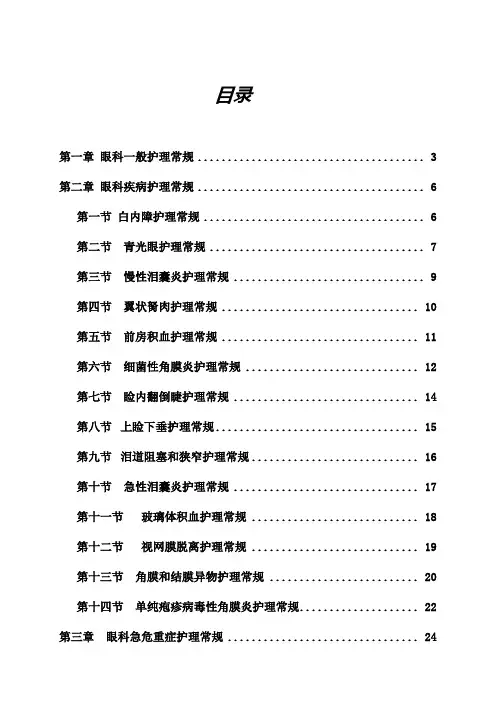 眼科护理常规