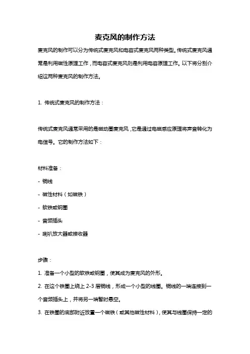 麦克风的制作方法