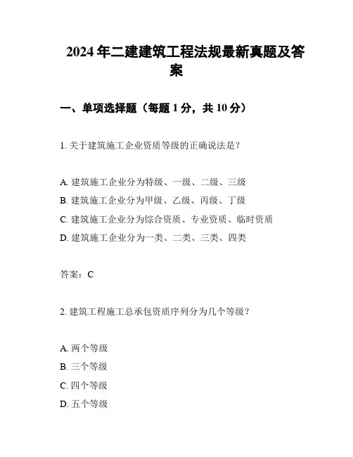 2024年二建建筑工程法规最新真题及答案