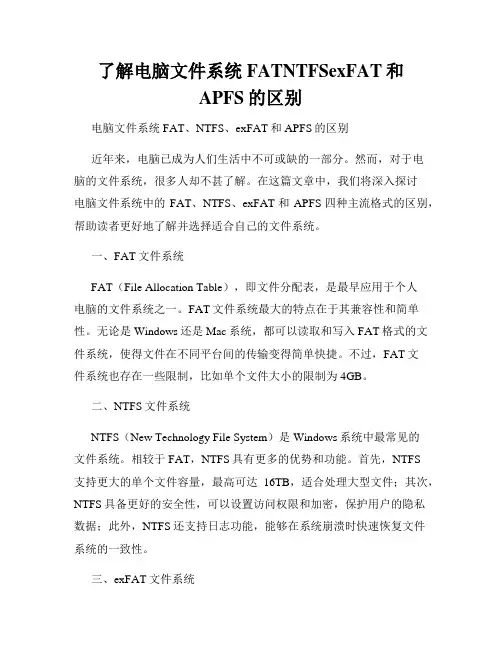 了解电脑文件系统FATNTFSexFAT和APFS的区别