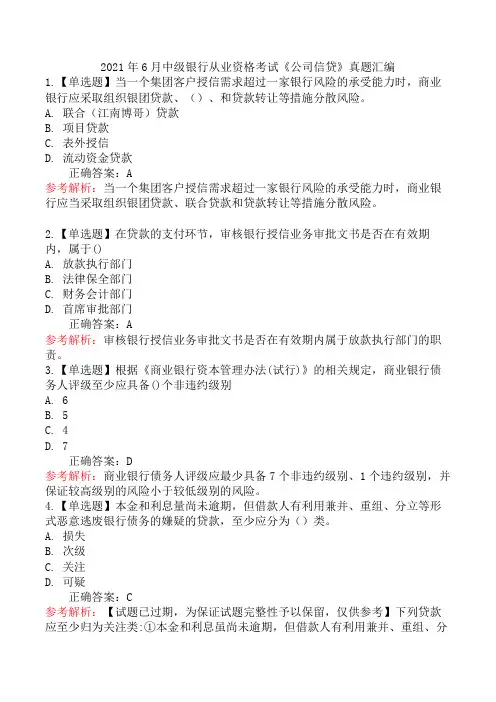2021年6月中级银行从业资格考试《公司信贷》真题汇编