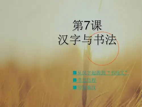 高中历史课件-汉字与书法 最新