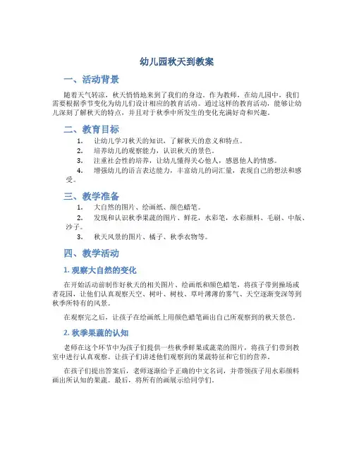 幼儿园 秋天到 教案