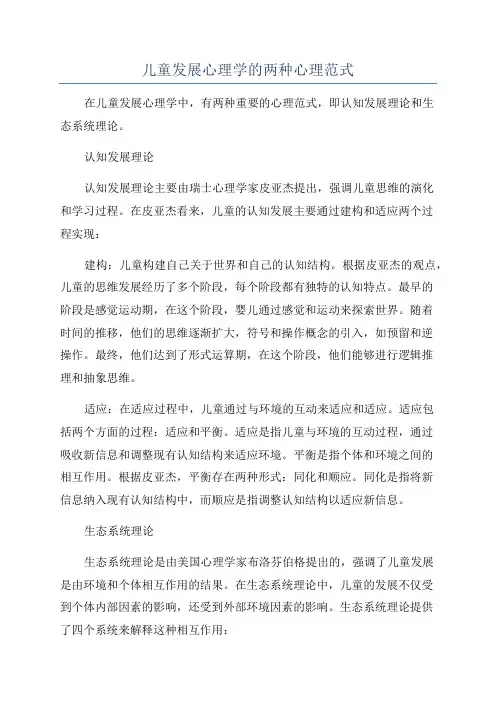 儿童发展心理学的两种心理范式
