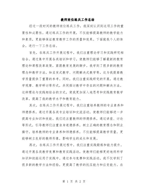 教师岗位练兵工作总结