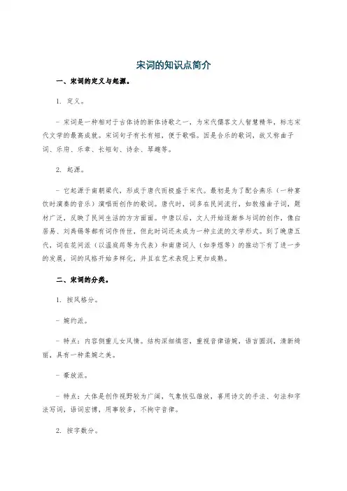 宋词的知识点简介