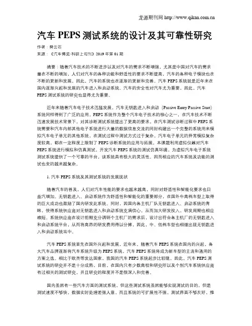 汽车PEPS测试系统的设计及其可靠性研究