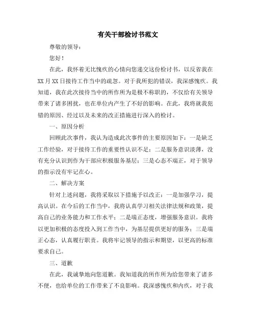 有关干部检讨书范文