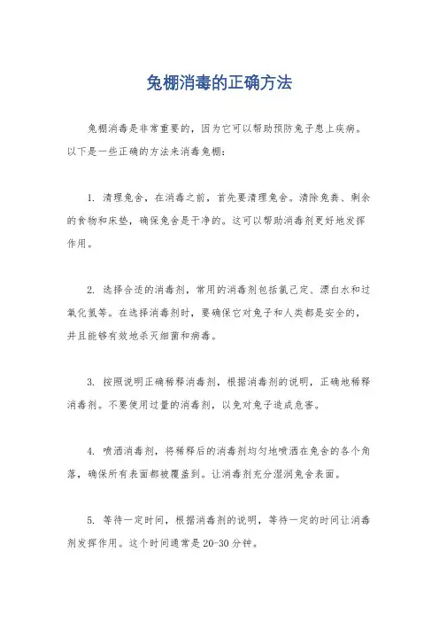 兔棚消毒的正确方法