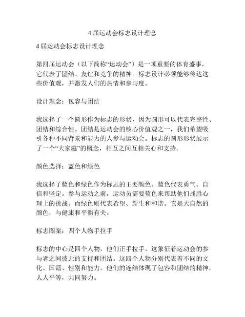 4届运动会标志设计理念