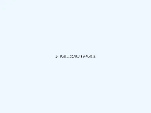 14-民航大CCAR145法规概述 PPT