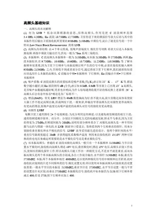 高频头基础知识