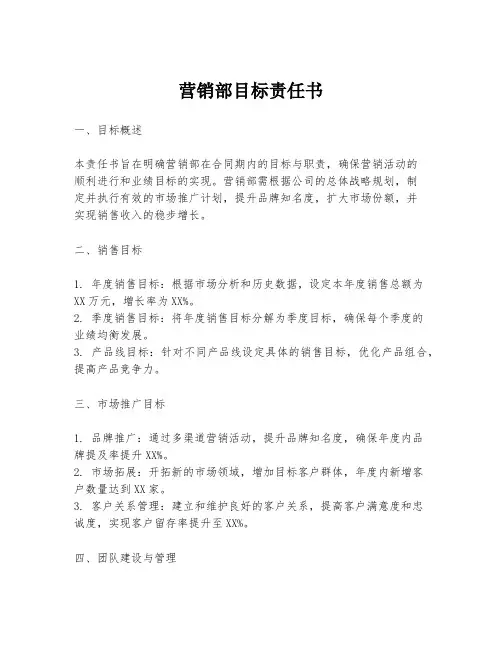 营销部目标责任书