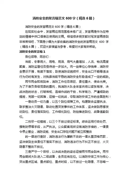 消防安全的发言稿范文600字（精选6篇）
