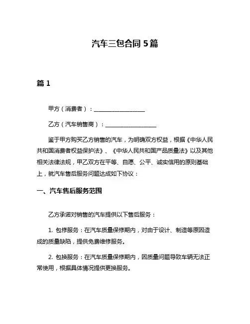 汽车三包合同5篇