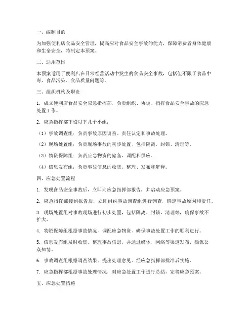 便利店的食品安全应急预案
