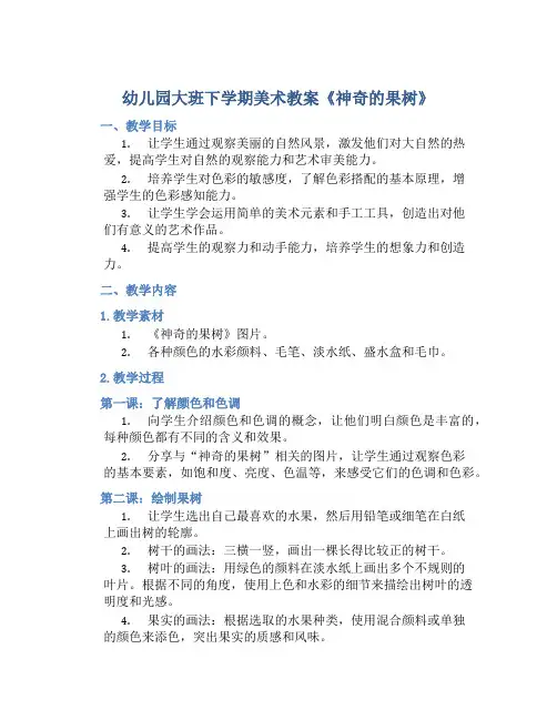 幼儿园大班下学期美术教案《神奇的果树》