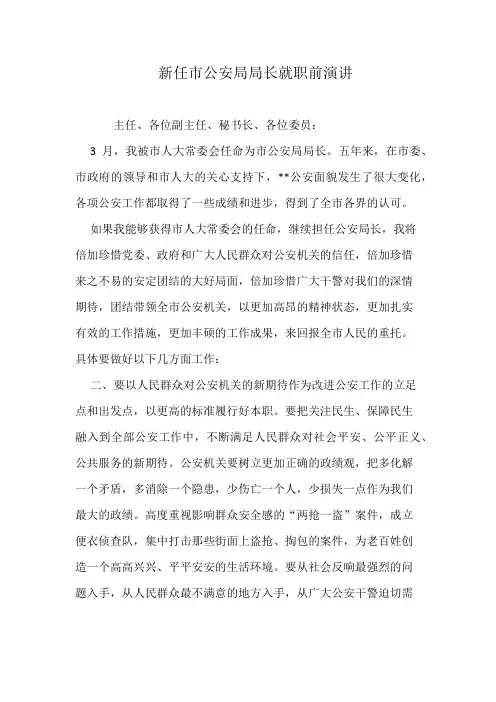 新任市公安局局长就职前演讲