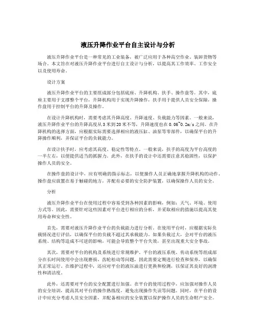液压升降作业平台自主设计与分析