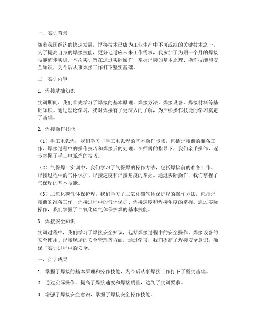 焊接技能初步实训报告