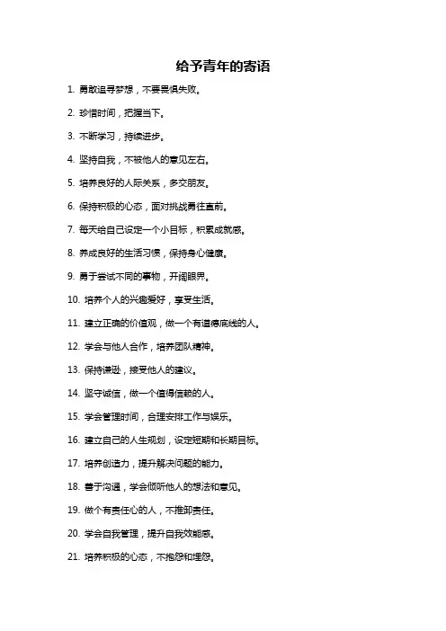 给予青年的寄语