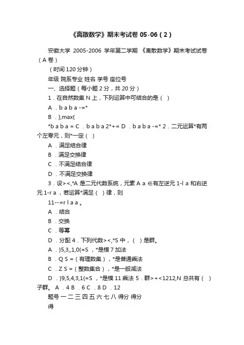 《离散数学》期末考试卷05-06（2）