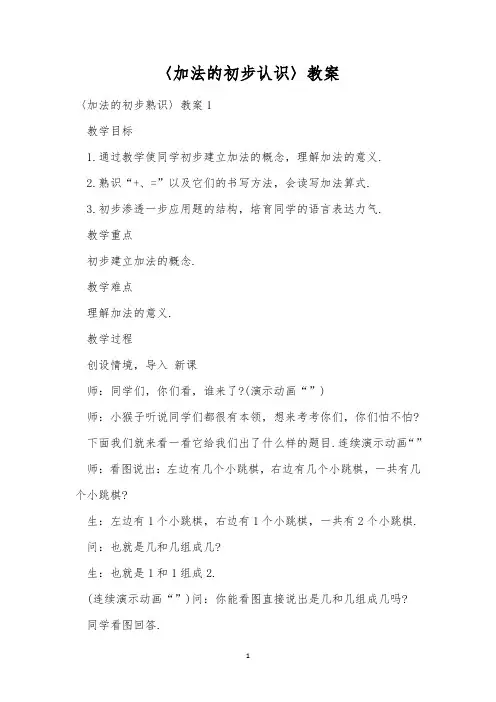 〈加法的初步认识〉教案