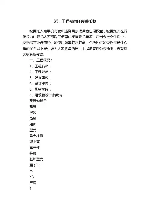 岩土工程勘察任务委托书