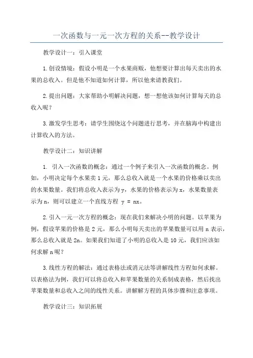 一次函数与一元一次方程的关系--教学设计